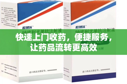 天津快速上门收药，便捷服务，让药品流转更高效