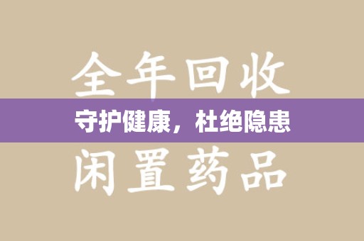 天津守护健康，杜绝隐患