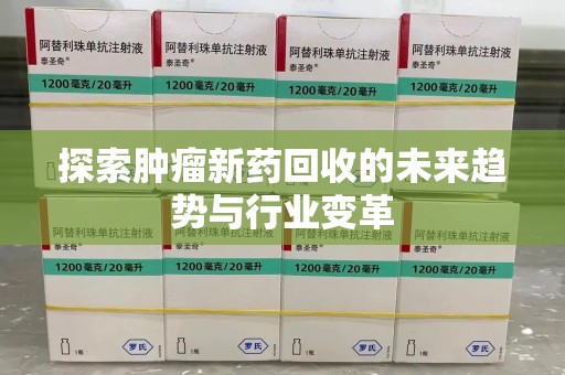 天津探索肿瘤新药回收的未来趋势与行业变革