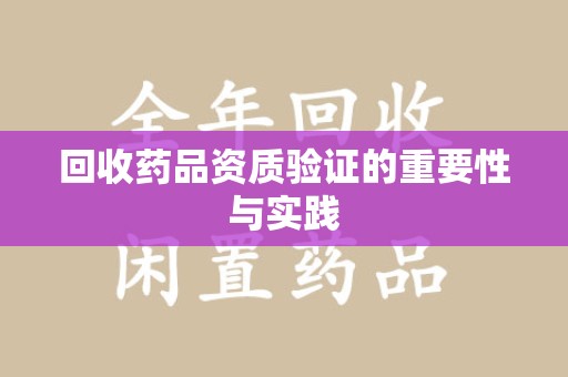 天津回收药品资质验证的重要性与实践
