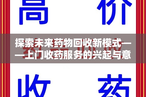 天津探索未来药物回收新模式——上门收药服务的兴起与意义