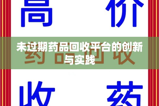 天津未过期药品回收平台的创新与实践