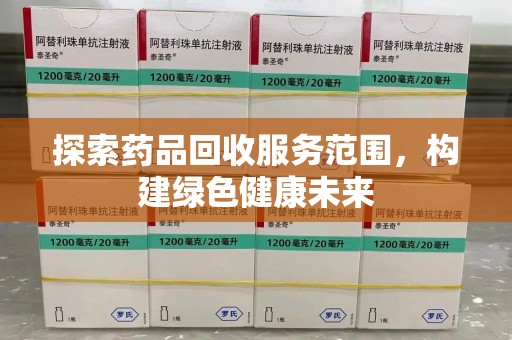 天津探索药品回收服务范围，构建绿色健康未来