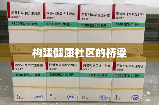天津构建健康社区的桥梁