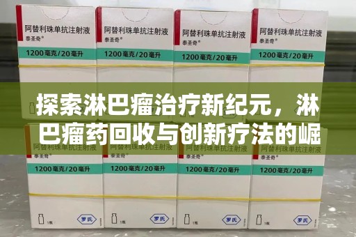 天津探索淋巴瘤治疗新纪元，淋巴瘤药回收与创新疗法的崛起