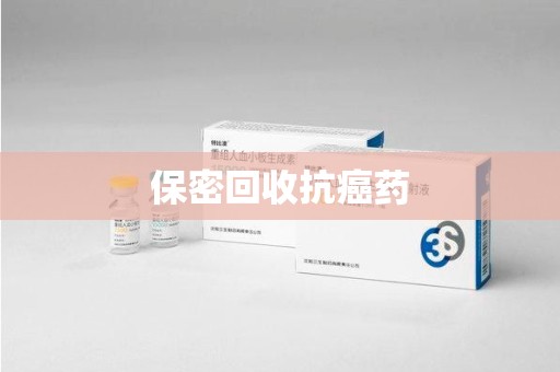 天津保密回收抗癌药