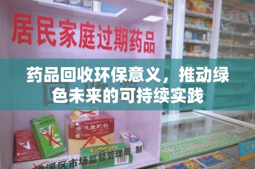 天津药品回收环保意义，推动绿色未来的可持续实践