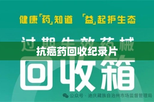 天津抗癌药回收纪录片